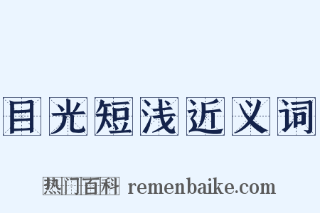 目光短浅近义词是什么意思的图片
